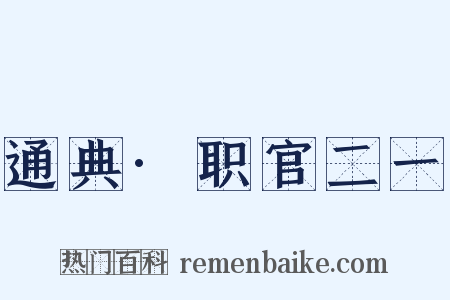 通典·职官二一是什么意思的图片